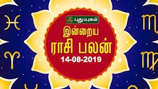 இன்றைய ராசி பலன் | Indraya Rasi Palan | தினப்பலன் | 14/08/2019 | Puthuyugam TV