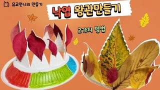 [유치원/ 어린이집/ 초등저학년] 가을미술: 낙엽으로 만들기 | 낙엽왕관 | 낙엽모자 | 가을바깥놀이 | 생태활동