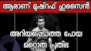 ആരാണ് ശെരിക്കും മരണം അടഞ്ഞ മുഷ്‌റഫ് ഹുസൈൻ റുബെൽ..!!ആരും അറിയാത്ത പ്രതിഭ..!!