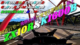 【ZX10R】国道41号線～飛騨高山～せせらぎ街道ツーリング【K1600B】＃5　KAWASAKI ZX10R＆BMW K1600Bいつも通りの無計画です(笑)