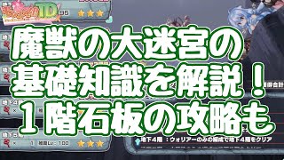 【モン娘TD】魔獣の大迷宮の解説！石板ミッションの簡単クリア方法 地下1階の攻略も！ モンスター娘TD