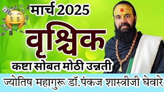 vrishchik rashi March 2025 in marathi // वृश्चिक  मार्च 2025 राशी भविष्य