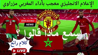 الاعلام البريطاني معجب باداء المغربي نصير مزراوي👍⚽⚽⚽اسمع ماذا قالوا؟🔥🔥🔥