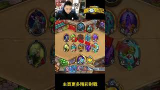 不容錯過的爐石戰記對局！直播實況解說！ #games #卡牌策略 #hearthstone #熱門 #熱門 #爐石戰記 #爐石戰記 #暴雪 #暴雪