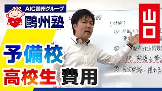 山口の予備校で高校生の費用は？鷗州塾