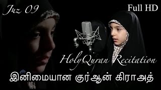 💞Juz  09 குர்ஆன் கிராஅத்  |  Complete Holy Quran Recitations |  💞அல்குர்ஆன்💞  | Tamil quran |