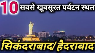 सिकंदराबाद के 10 सबसे शानदार जगहें !! | top 10 tourist places in Secunderabad |Hyderabad | telangana