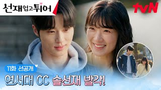 [11화 선공개] “과 애들이 보면 어떡해” 연서대 비밀CC 변우석💚김혜윤, 결국 발각?! (오늘도 솔선에 진심이 되..👩‍❤️‍👨) #선재업고튀어 EP.11