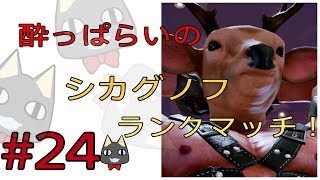 酔っぱらいの鉄拳7ランクマッチ　シカグノフ　Live#24