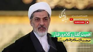 حجت الاسلام دکتر رفیعی - اهمیت گفتار و کلام و رفتار