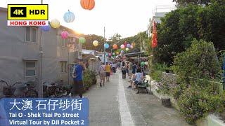 【HK 4K】大澳 石仔埗街 | Tai O - Shek Tsai Po Street | DJI Pocket 2 | 2021.09.29