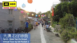 【HK 4K】Tai O - Shek Tsai Po Street | DJI Pocket 2 | 2021.09.29