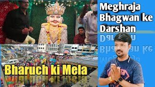 Bharuch ki Mela | Meghraja Bhagwan ke Darshan