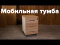 Сборка Мобильной тумбы ZAMM