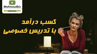 کسب درآمد از اینترنت : کسب درآمد با تدریس خصوصی