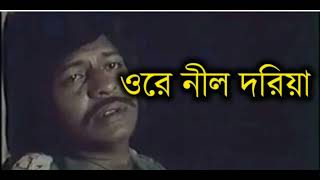 Ore Nil Doriya || Sareng Bou || Faruk & Kobori || Bangla old Movie Song ||