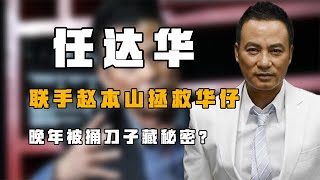 “无人敢惹”任达华：联手赵本山拯救华仔，晚年被捅刀子藏秘密？