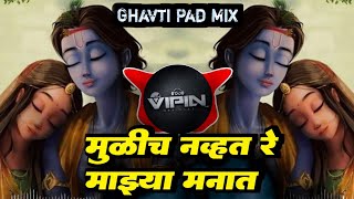 मुळीच नव्हत रे कान्हा माझ्या मनात मराठी गवळण | Ghavti Pad Mix | Mulich Navat Majhya Manat Dj Song