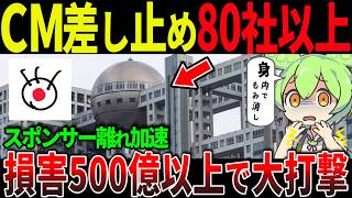 【衝撃】フジテレビがCM差し止め80社超えで崩壊寸前！？、500億円以上の損害に長寿番組休止の末路とは？【ずんだもん＆ゆっくり解説】