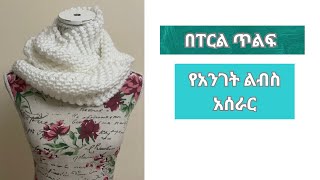 የፐርል ጥልፍ አሰራር ቀስ በቀስ (how to knit purl stitch step by step)