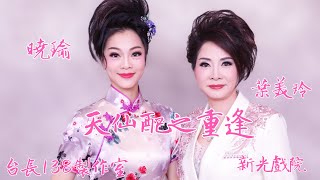 《天仙配之重逢》曉瑜 葉美玲   (台長138製作室)