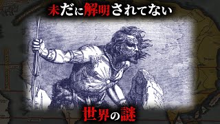 【未解明】2025年になっても全く解明できてない世界の謎4選がヤバすぎる...。Part13【 都市伝説 ミステリー 解明不可能 】