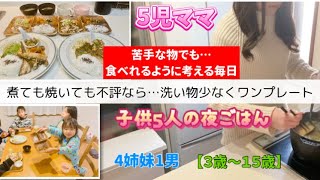 【夜ご飯】苦手な物でも喜んで食べてくれるように考えて作る毎日の夜ご飯/５児ママ