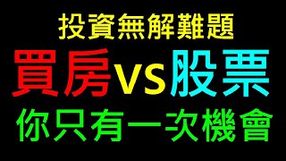 投資無解難題是什麼【買房 vs股票】說出你的投資瓶頸。白同學投資討論。白同學DIY教室