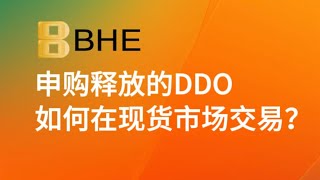 BHE申购释放的DDO如何在现货市场交易？