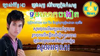 ទ្វីបលោកចង្អៀត ភ្លេងសុទ្ធ មានអក្សច្រៀង