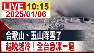 【完整公開】合歡山、玉山降雪了 越晚越冷！全台急凍一週