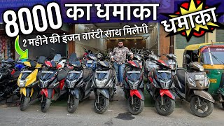 मात्र 8,000 की लूट | Used scooty market | Subhash nagar scooty market | Ntorq,Jupiter,Activa,access