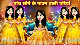 पंच सोने के गाउन वाली परियां ​- Hindi kahaniya | Jadui kahani | Kahani | hindi kahaniya | Chotu Tv