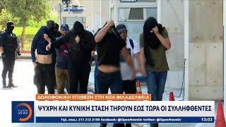 Δολοφονική επίθεση στη Νέα Φιλαδέλφεια: Ψυχρή και κυνική στάση τηρούν οι συλληφθέντες | Ethnos