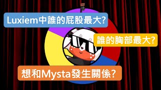 【彩虹社EN中字】Luxiem中誰的屁股最大?沒有人想跟Mysta發生關係?【 Mysta Rias/Luxiem】