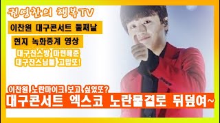 [이찬원 대구콘서트 둘째날 현지 녹화중계 영상|대구찬스방 마련해준 대구찬스님들 고맙또!| 이찬원 노란마이크 보고 싶었또?| 대구콘서트 엑스코 노란물결로 뒤덮여| ※이찬원 건강하또]