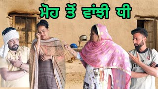 mooh toh vanjy dhi ! ਮੋਹ ਤੋਂ ਵੰਝੀ ਧੀ New Punjabi latest Short movie!!gagandeep mehra