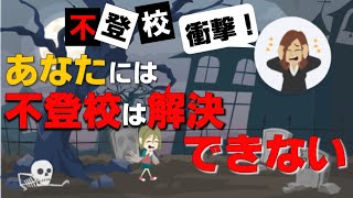 【不登校】衝撃⁉ あなたには不登校は解決できない