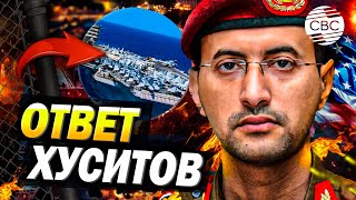 Хуситы атаковали американский военный корабль в ответ на бомбежку Йемена