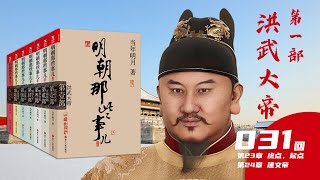 【有声小说】《明朝那些事儿》当年明月 第一部 洪武大帝第031回