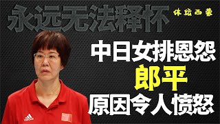 日本女排曾犯下大忌，郎平对其深恶痛绝，放出狠话绝不留情！