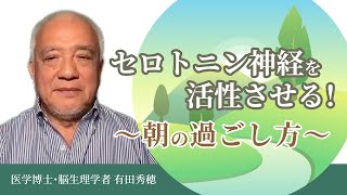 セロトニン神経を活性化！「朝のおすすめの過ごし方」をセロトニン研究第一人者・有田秀穂先生に聞いてみた