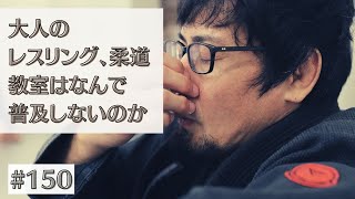 #150 大人のためのレスリング、柔道教室はなんで普及しないのか考える｜熊本のとある格闘技道場経営者の独り言