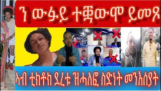 ደረቱ ዝሓለፎ ናይ ስድነት ኩናት ኣብ ቲክቶክ ተኸፊቱ ፥ ካብ ሻዕብያ ዝበደሎም ኣካል ሕብረተሰብ ን ዉፉይ ተሪር ተቓውሞ ይመጾ  ፥