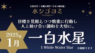 【2025年1月】『一白水星』を紐解きます『人生の羅針盤』九星気学×五臓心理学