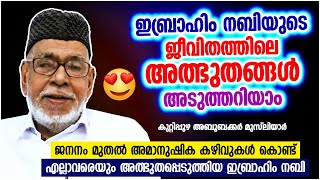 ഇബ്രാഹിം നബിയുടെ ജീവിതത്തിലെ അത്ഭുതങ്ങൾ | ISLAMIC SPEECH MALAYALAM | KUTTIPUZHA ABOOBACKER MUSLIYAR