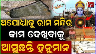 ଅଯୋଧ୍ୟାର ରାମ ମନ୍ଦିର କାମ ବେଳେ ସବୁଦିନ ରାତିରେ ଚମତ୍କାର ଘଟଣା ସବୁ ଘଟୁଛି..#Ram #ayodhya #Hindu | ATVODISHA