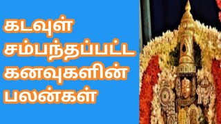 கடவுள் தோன்றும் கனவுகளின் பலன்கள்/spiritual divines