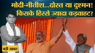 Narendra Modi और Nitish Kumar के बनते-बिगड़े रिश्ते में वो घटना कितनी अहम थी? Lallantop Show