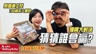 [虎哥來開箱] 樂高 LEGO 71038 迪士尼100週年人偶包 摸骨大對決!